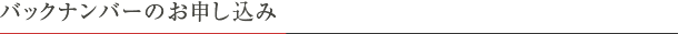 バックナンバーのお申し込み