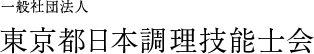 一般社団法人　東京都日本調理技能士会