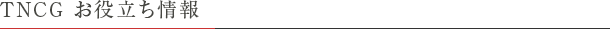 TNCGお役立ち情報