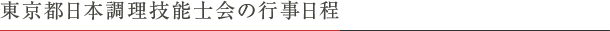 東京都日本調理技能士会の行事日程